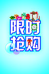 限时抢购