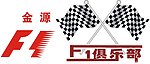F1俱乐部
