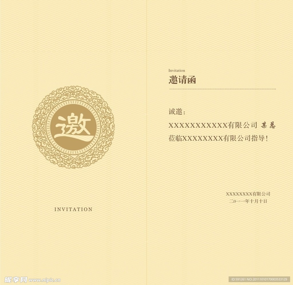 邀请函