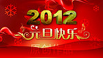 2012元旦喜庆背景