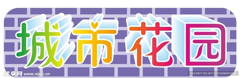 立体字