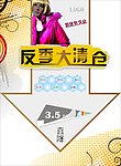 反季大清仓 服装广告
