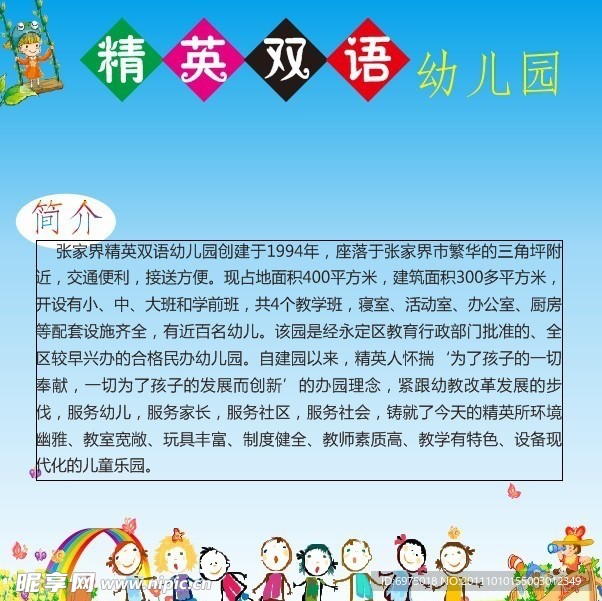 幼儿园简介