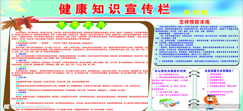冬季健康宣传栏
