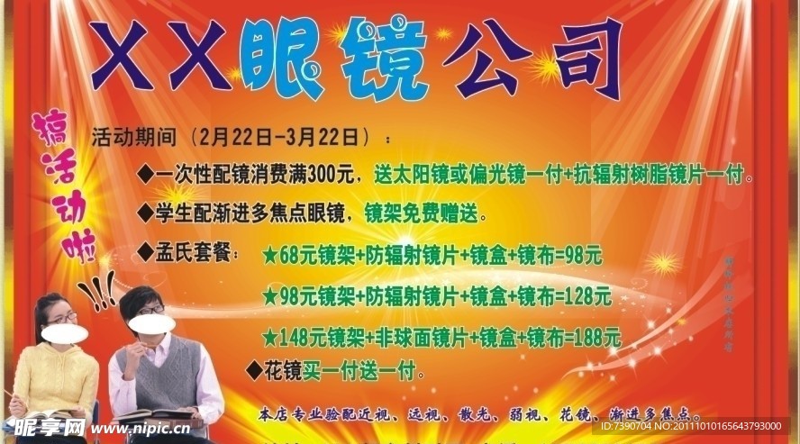 眼镜活动