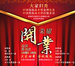 开业志庆背景设计