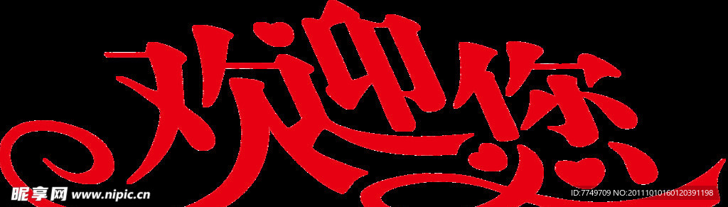 欢迎您