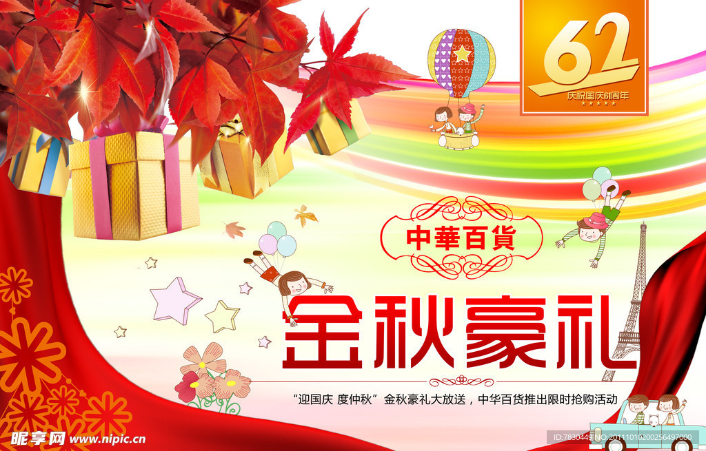 金秋豪礼海报