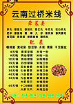 云南过桥米线