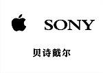 SONY 贝诗戴尔