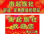 南起旅社