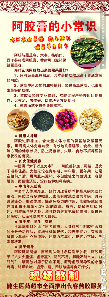 阿胶膏小常识展板