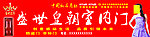 盛世皇朝室内门 招牌