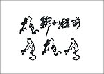 毛笔字