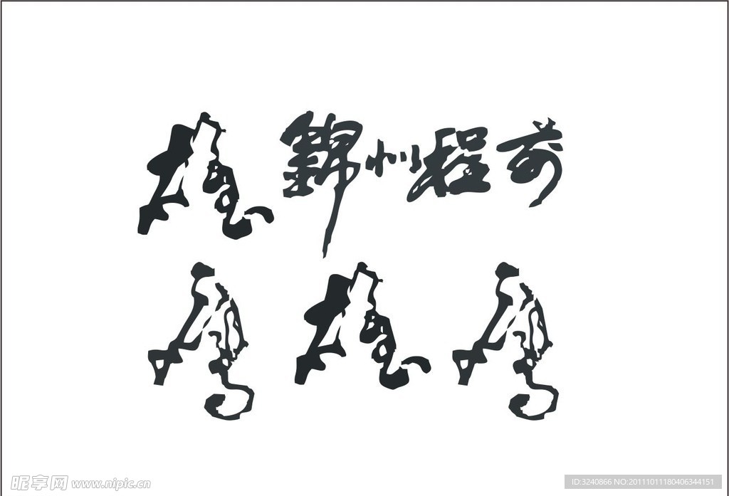 毛笔字