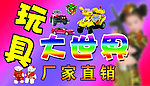 玩具大世界招牌