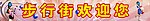 步行街
