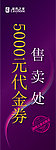 代金券 X展架 售卖处