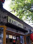 南锣鼓巷 北京胡同
