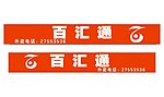 百汇通