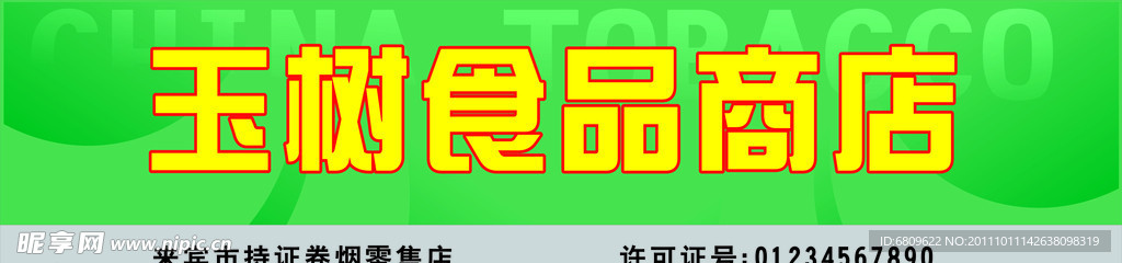 烟草商店