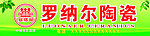 罗纳尔陶瓷 门面