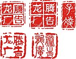 古代印章设计
