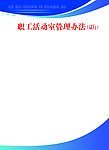 职工管理办法