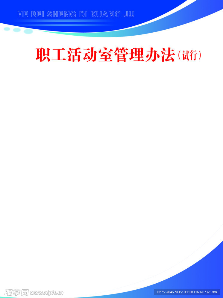 职工管理办法