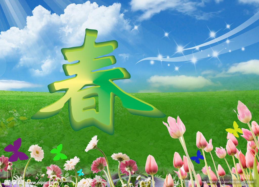 春天的景象