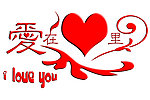 爱在心里