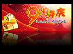 周年庆