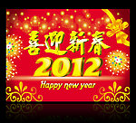 2012喜迎新春