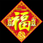 福字