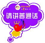 请讲普通话标牌