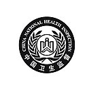 中国卫生