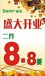 森马盛大开业
