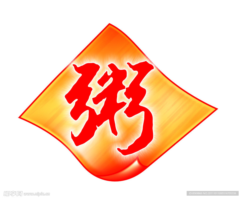 粥牌子