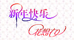 花样字体设计