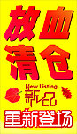 放血清仓 新品登场