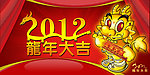 2012龙年大吉