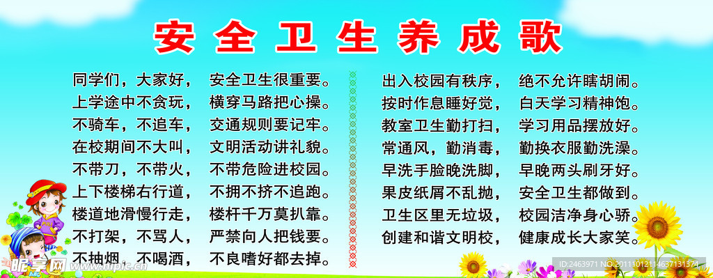 安全卫生养成歌