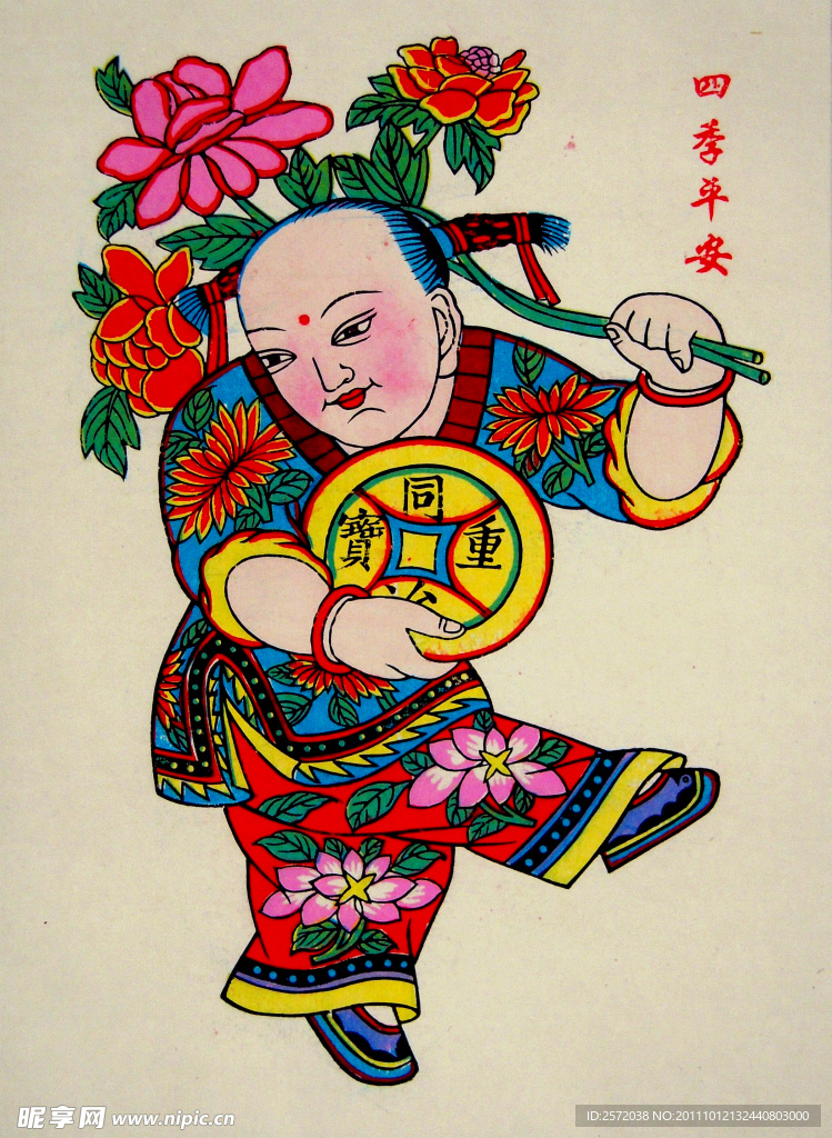 四季平安