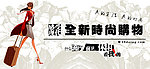 女性时尚购物banner