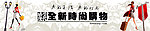 女性时尚购物banner