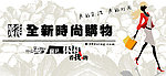 女性时尚购物banner