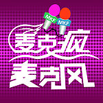 麦克风（麦克疯）艺术字