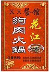 花江狗肉火锅