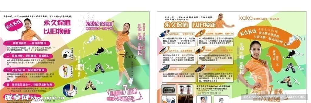 2010黄圣依代言广州俏姿鞋增高鞋DM宣传单