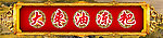 大枣油冻粑
